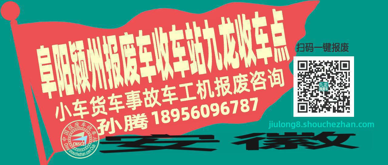 阜阳颍州报废车收车站九龙收车点
